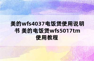 美的wfs4037电饭煲使用说明书 美的电饭煲wfs5017tm使用教程